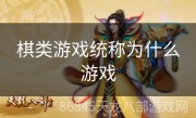 棋类游戏统称为什么游戏