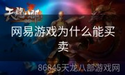 网易游戏为什么能买卖