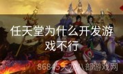 任天堂为什么开发游戏不行