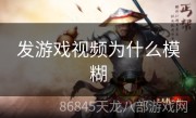 发游戏视频为什么模糊