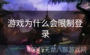 游戏为什么会限制登录