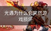 光遇为什么会突然游戏损坏