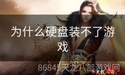 为什么硬盘装不了游戏