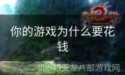 你的游戏为什么要花钱