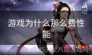 游戏为什么那么费性能