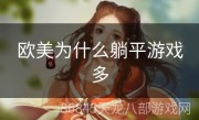 欧美为什么躺平游戏多