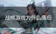 战棋游戏为什么落后