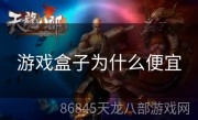 游戏盒子为什么便宜