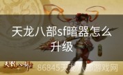 天龙八部sf暗器怎么升级