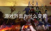 游戏界面为什么变黄