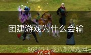 团建游戏为什么会输