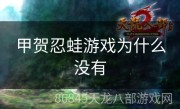 甲贺忍蛙游戏为什么没有