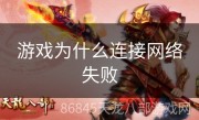 游戏为什么连接网络失败