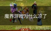 魔界游戏为什么凉了