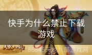 快手为什么禁止下载游戏