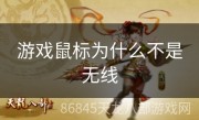 游戏鼠标为什么不是无线