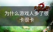 为什么游戏人多了很卡很卡