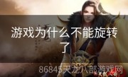 游戏为什么不能旋转了