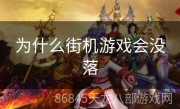 为什么街机游戏会没落