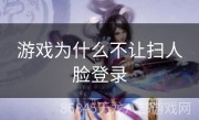 游戏为什么不让扫人脸登录