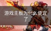 游戏主板为什么便宜了