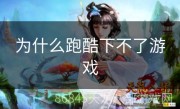 为什么跑酷下不了游戏