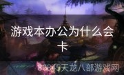 游戏本办公为什么会卡