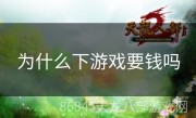 为什么下游戏要钱吗