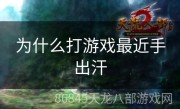 为什么打游戏最近手出汗