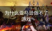 为什么亚马逊做不了游戏