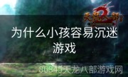 为什么小孩容易沉迷游戏
