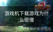 游戏机下载游戏为什么很慢