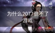 为什么2077登不了游戏