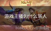 游戏主播为什么骂人