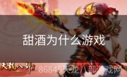 甜酒为什么游戏