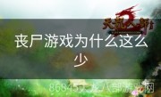 丧尸游戏为什么这么少