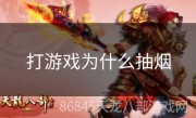 打游戏为什么抽烟