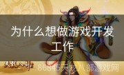 为什么想做游戏开发工作