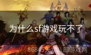 为什么sf游戏玩不了