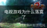 电视游戏为什么落寞了