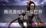 腾讯游戏为什么打开空白