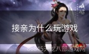 接亲为什么玩游戏