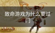 致命游戏为什么要过门