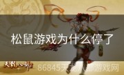 松鼠游戏为什么停了