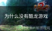 为什么没有酷龙游戏