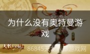 为什么没有奥特曼游戏