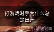 打游戏时手为什么总是出汗