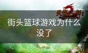 街头篮球游戏为什么没了