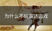 为什么不玩高达游戏