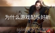 为什么游戏配乐好听